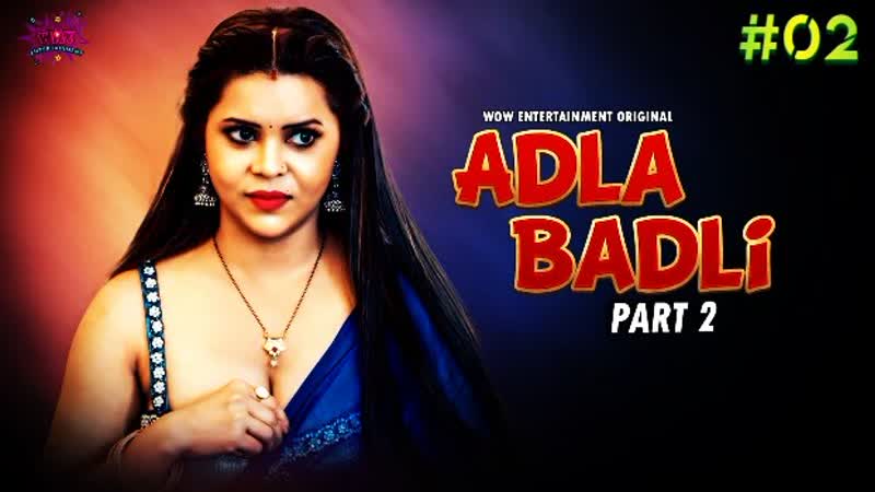 Adla badli – s02e02 – 2023 – websérie chaude hindi – wowentertainment